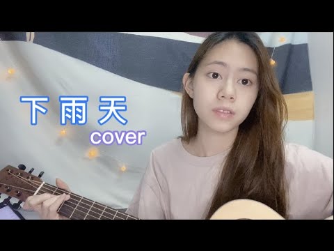 南拳媽媽 Lara - 下雨天 cover (Jasmine C)