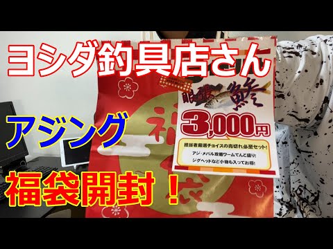 【2022年福袋】ヨシダ釣具さんでアジング用の福袋買ってきました！ #アジング　#メバリング　#ライトゲーム 【20釣目】