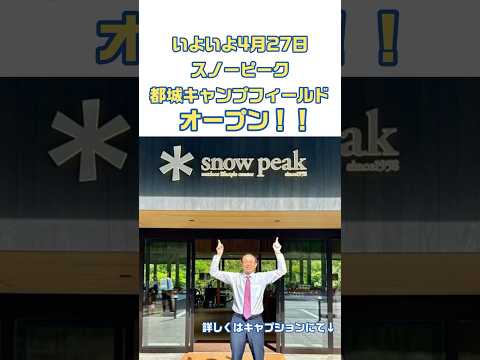 いよいよ4月27日にオープンする『スノーピーク都城キャンプフィールド』を視察してきました❗️