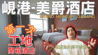 峴港旅遊2023 第一次工地開箱酒店 美爵酒店 新魅力旅遊 Grand Mercure Danang 峴港住宿 ep.08