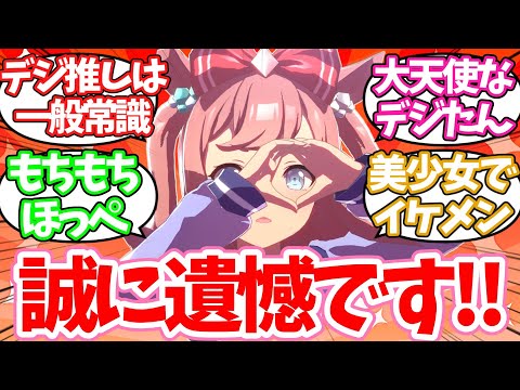 デジたん推し「めちゃくちゃ遺憾です」デジたん推しはロリコンではないぞ！に対するみんなの反応集【ウマ娘】