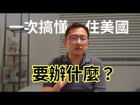 美國夢 沒那麼簡單 住在美國的條件 | Say涼老爸