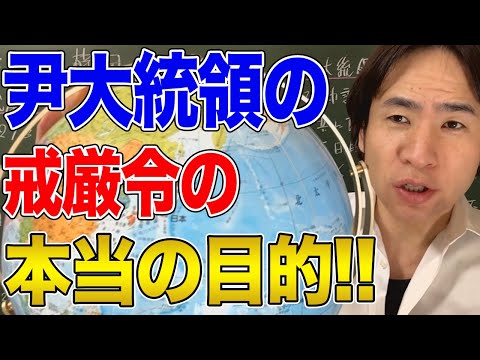 【韓国】尹大統領が戒厳令を発令した本当の理由が明らかに？衝撃的な韓国の国内情勢！