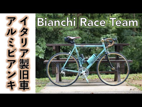 【旧車ロードバイク】イタリアンメイドのアルミフレームの旧車ビアンキ Bianchi Race Teamの紹介です。