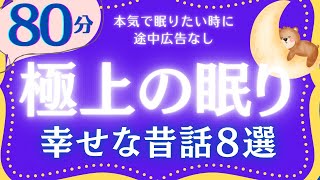 【大人もぐっすり眠れる睡眠朗読】幸せな気持ちで眠る日本昔話集　元NHKフリーアナウンサー　絵本読み聞かせ