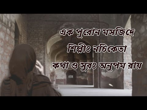 এক পুরনো মসজিদে শিল্পীঃ নচিকেতা কথা ও সুরঃ অনুপম রায় | Nachiketa Song Ek Purono Masjide