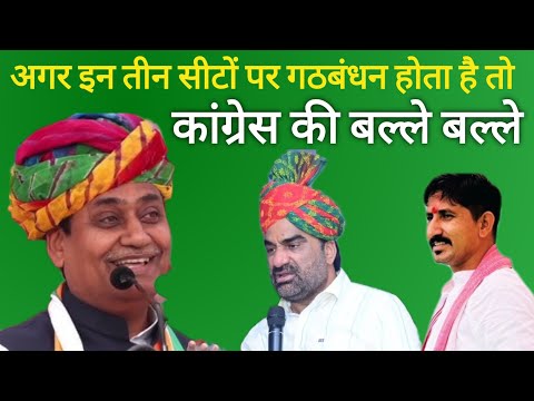 Rajasthan Upchunav: RLP और कांग्रेस का गठबंधन हुआ तो BJP बढ़ेगी मुश्किलें, Beniwal, Rajkumar Rot