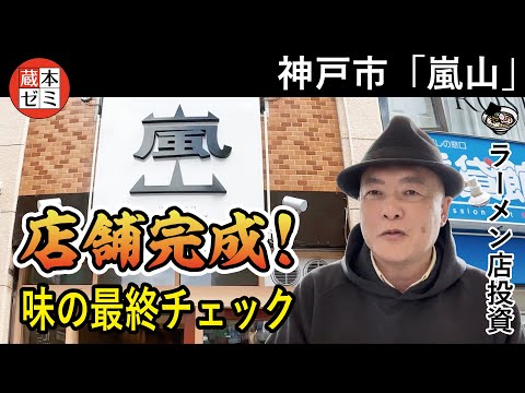 【店舗完成！】神戸市「嵐山」さん完成！味の最終チェック！