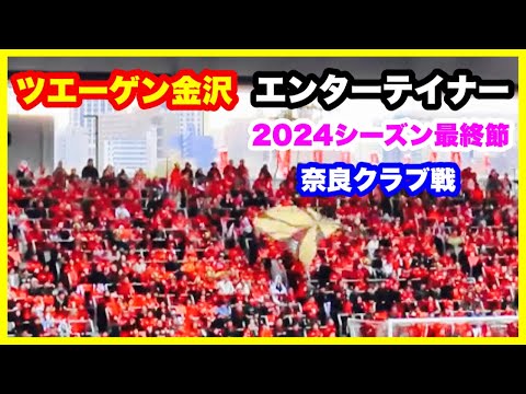 ツエーゲン金沢 チャント【エンターテイナー】2024年シーズン最終節 ツエーゲン金沢 対 奈良クラブ 金沢ゴーゴーカレースタジアム 2024.11.24