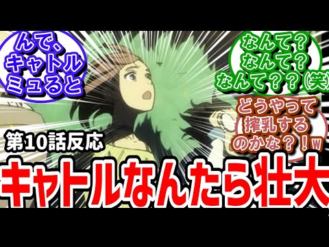 【ダンダダン】10話　キャトルなんたらの場面が壮大すぎ！今回はシャコが主役やん！【反応】