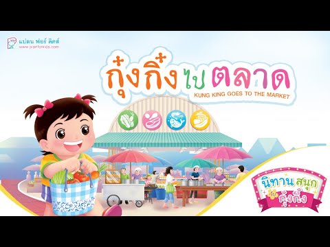 กุ๋งกิ๋ง | นิทานสนุกกับกุ๋งกิ๋ง ตอนปรับใหม่ กุ๋งกิ๋งไปตลาด