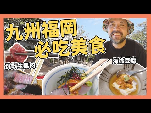 九州福岡必吃美食！挑戰生馬肉，一起吃日本人才知道的道地美味｜Kuma桑在台灣【Kuma在日本】