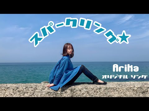 スパークリング☆/Arika/オリジナル曲/シンガーソングライター/90年代清涼飲料水CMソング風/