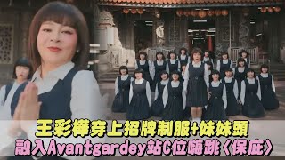 【龍總保庇】王彩樺穿上招牌制服+妹妹頭 融入Avantgardey站 C位嗨跳 〈保庇〉(2024 WE ARE我們的除夕夜)│完全娛樂