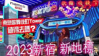 2023新宿新地標: 歌舞伎町Tower值得去嗎? 🔥炎上廁所事件詳解🔥旦那毒舌評測😈必看型格namco｜17樓原來有展望台? #日本自由行 #東京 #新宿