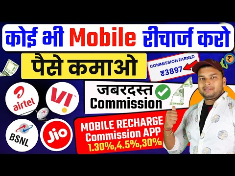 New Mobile Recharge Commission App | Recharge Commission App 2025 | High Recharge Commission App New