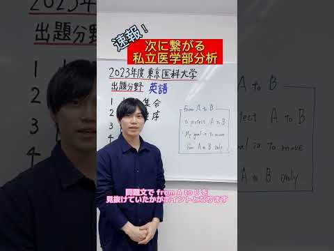 【英語】2023年度東京医科大学医学部英語出題分野#shorts