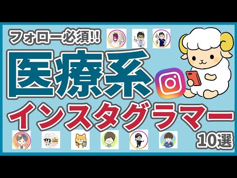 【知らないと損】オススメの医療系のInstagramアカウント10選