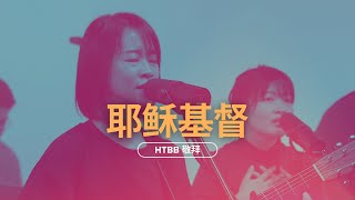 耶稣基督 In Christ Alone // HTBB 敬拜