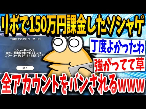 【2ch面白いスレ】リボ課金イッチ「ん？ログインできんのやが…」スレ民「メシウマwww」→結果www【ゆっくり解説】