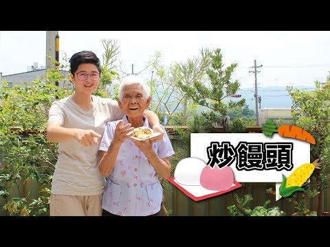 【炒饅頭】｜快樂嬤孫輕鬆食譜＃3