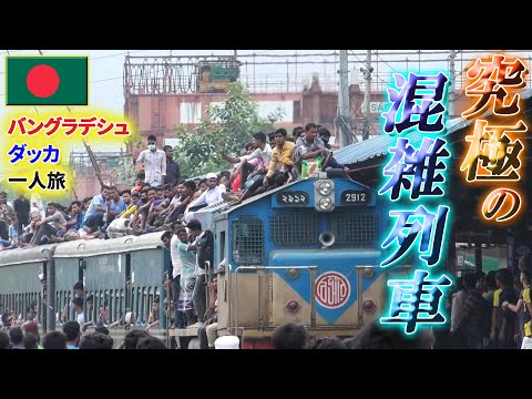 【Subtitle】 I experienced a hyper-crowded train in Bangladesh. 【Dhaka, Eid al-Adha, Solo Traveler】