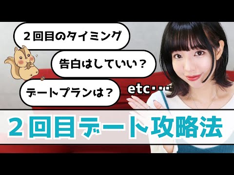 【マッチングアプリ】付き合える確率UP！2回目デートの攻略法