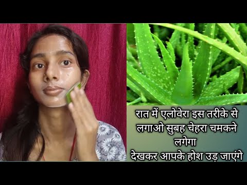 बहुत जल्दी पाना हो fair, Glossy skin तो ऐसे करे AloeVera Gel का Use| For clear,bright,spotless skin