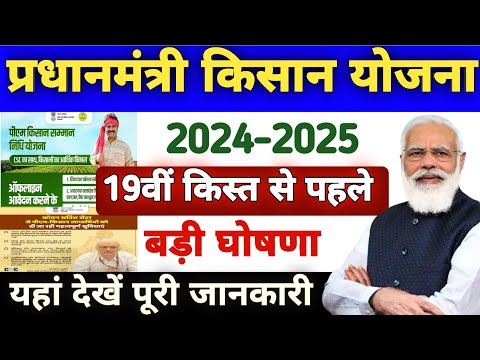 Pm Kisan 19th Installment Date 2024 | Pm Kisan Yojana 2024 | किसानो की 19वीं किस्त डेट फिक्स