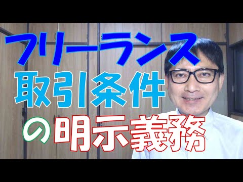 フリーランスとの取引条件を明示する義務が法定されています。従業員を雇う場合の労働条件通知書とパラレルに考えれば良い部分もありますが、取引であるがゆえに特有の項目も多いので注意が必要です。