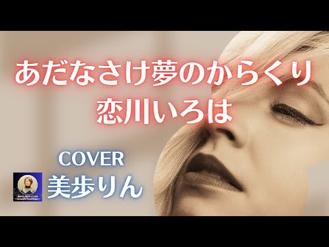 あだなさけ夢のからくり／恋川いろは　cover 美歩りん