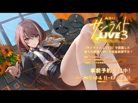 【9/9(月)13時締切!!】Cover Live Album「サンライトLIVE3」【Trailer】