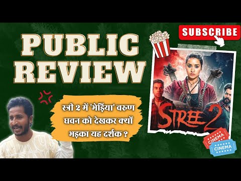 स्त्री 2 देखकर निकले दर्शकों ने क्या कहा? #stree2 Public Review