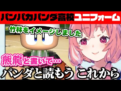 【#にじさんじ甲子園】個性が振り切ったパンパカパンダ高校のユニフォーム【笹木咲/にじさんじ切り抜き】