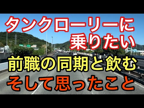 【大型タンクローリー】前職の同期と飲む　そして思ったこと