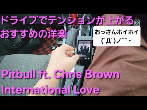 ドライブでテンション上がるおすすめの洋楽　Pitbull ft. Chris Brown　International Love　カーオーディオ　HIFINE  　enough