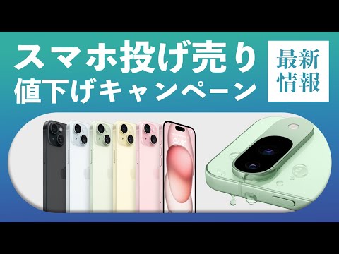 スマホ投げ売り・値下げキャンペーン最新情報！iPhone 15・Pixel 9が値下げ！【2024年11月】