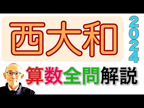 西大和学園中学の2024年算数 全問題解説 (県内)