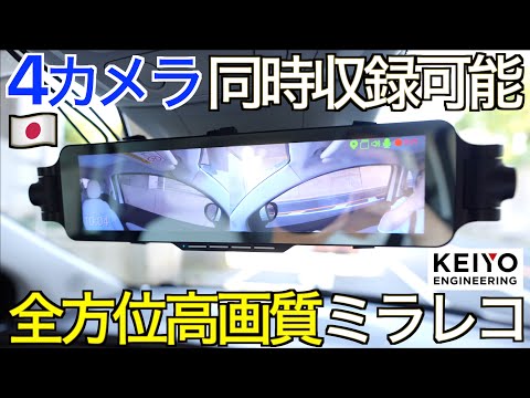 【なぜ爆売れ？】 4つのカメラを簡単に設置できる超高画質ドライブレコーダー爆誕！Amazon 大ヒット日本メーカー Keiyo AN-R122 デジタルミラーの実力が凄すぎた！