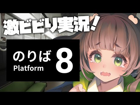 【 8番のりば 】初見プレイ！無限ループする電車から脱出するであろう女【 #新人vtuber  山茸つまる 】