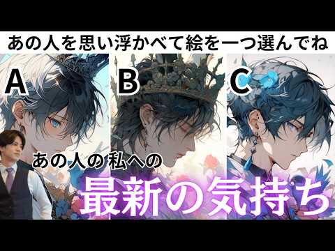 全く読めないあの人の最新のガチ本音🧠わかりやすくはっきりお伝えします【あの人最新の気持ち】あの人の気持ちに起こっている変化や今後どうなりたいか、今どう思ってるの？全ての気持ちを男心目線でお伝えします