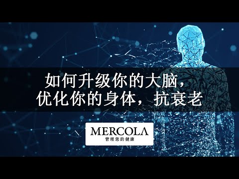 如何升级你的大脑，优化你的身体，抗衰老