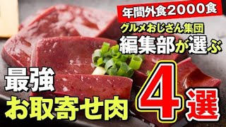 忖度なし！編集部が選ぶ「感動！お取寄せ最強肉」４選！牛タン・焼肉・ポーク・ジビエ・激辛タレ