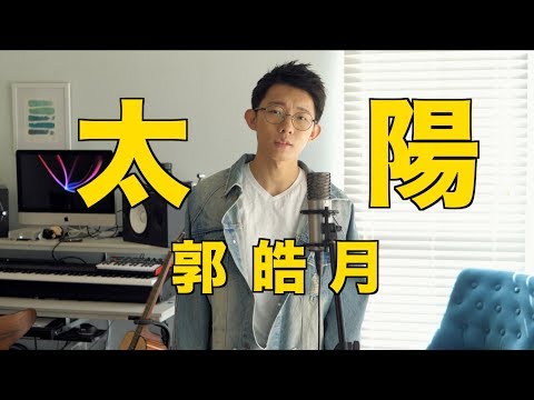 邱振哲—太陽 | COVER by 郭皓月 「你知道太阳什么时候离你最近吗？听了就知道了！」