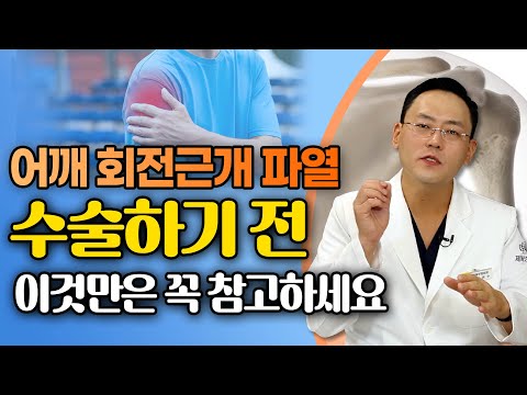 어깨 회전근개파열 수술? 비수술? 결정하는 요인 - 제애정형외과 서희수 원장 5편 #어깨통증 #어깨수술 #어깨재활 #어깨재활운동