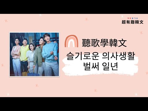 📣阿敏與雷吉娜的韓文歌電台🎙手把手教會你 「機智醫生生活的 벌써 일년」