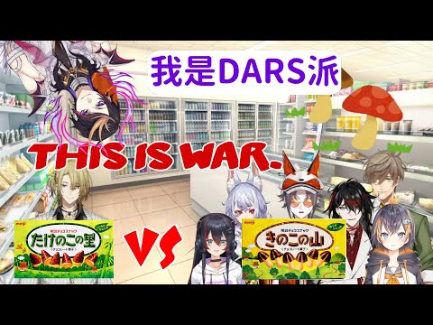 【彩虹社中文】香菇派、竹筍派或是DARS派??!【NijisanjiEN】