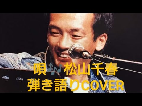 唄♬松山千春　弾き語り　COVER