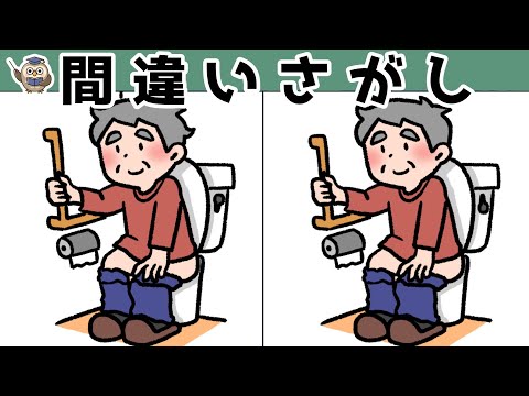 【間違い探し】集中力向上・老化防止を簡単気軽に！まちがい探しで脳の活性化！【イラスト編】