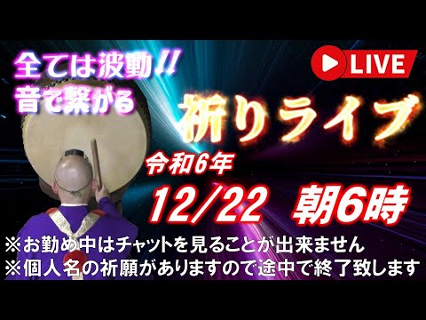 【祈りライブ】令和6年12月22日 6:00am~